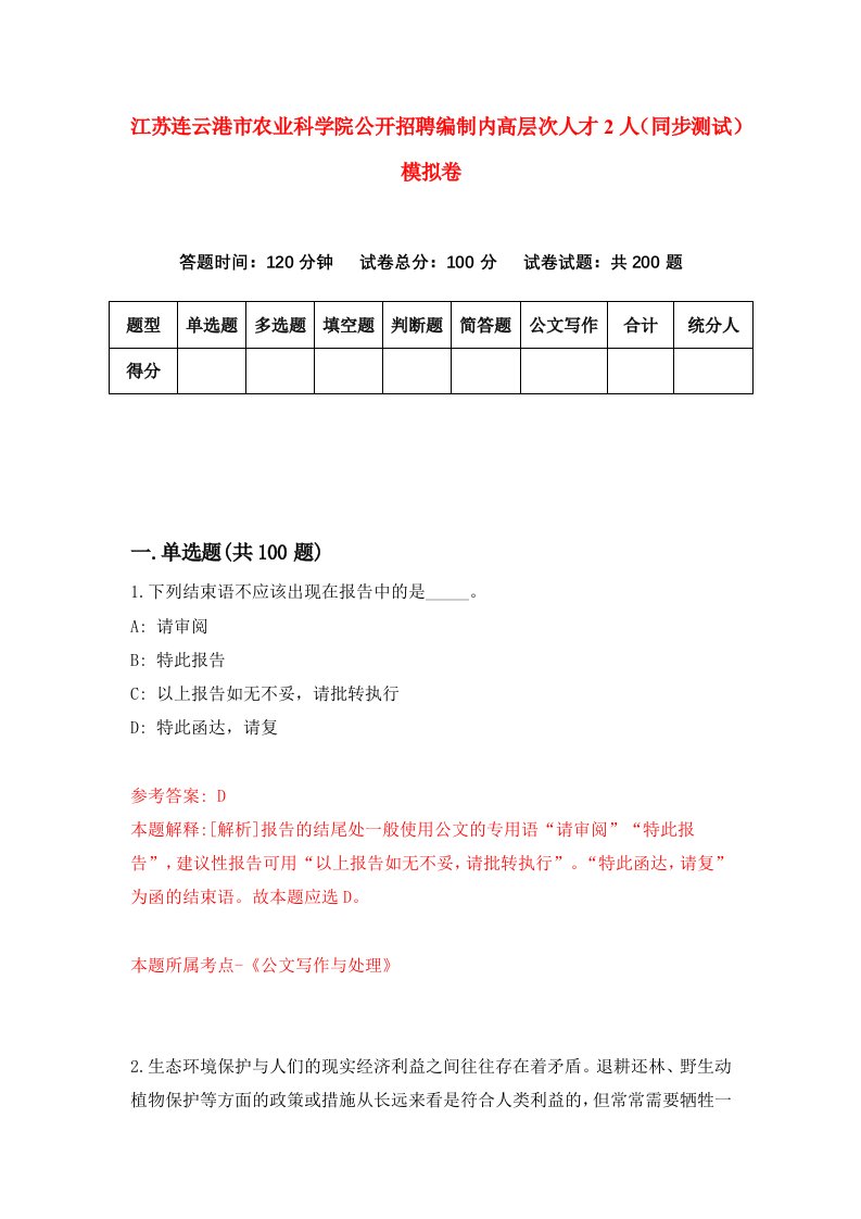 江苏连云港市农业科学院公开招聘编制内高层次人才2人同步测试模拟卷第66次