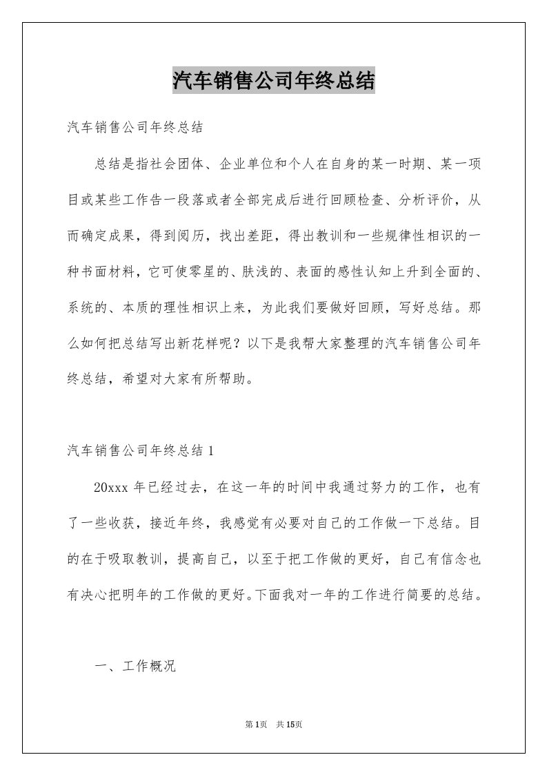 汽车销售公司年终总结例文