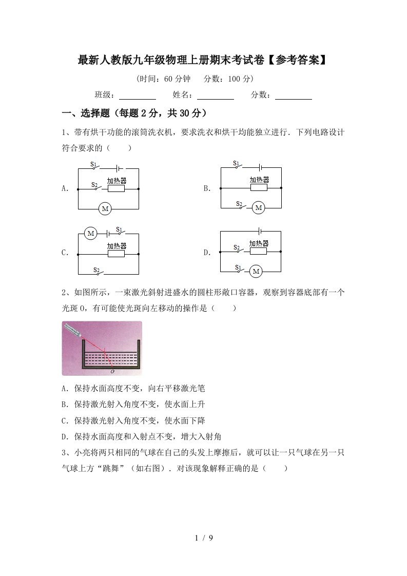 最新人教版九年级物理上册期末考试卷【参考答案】