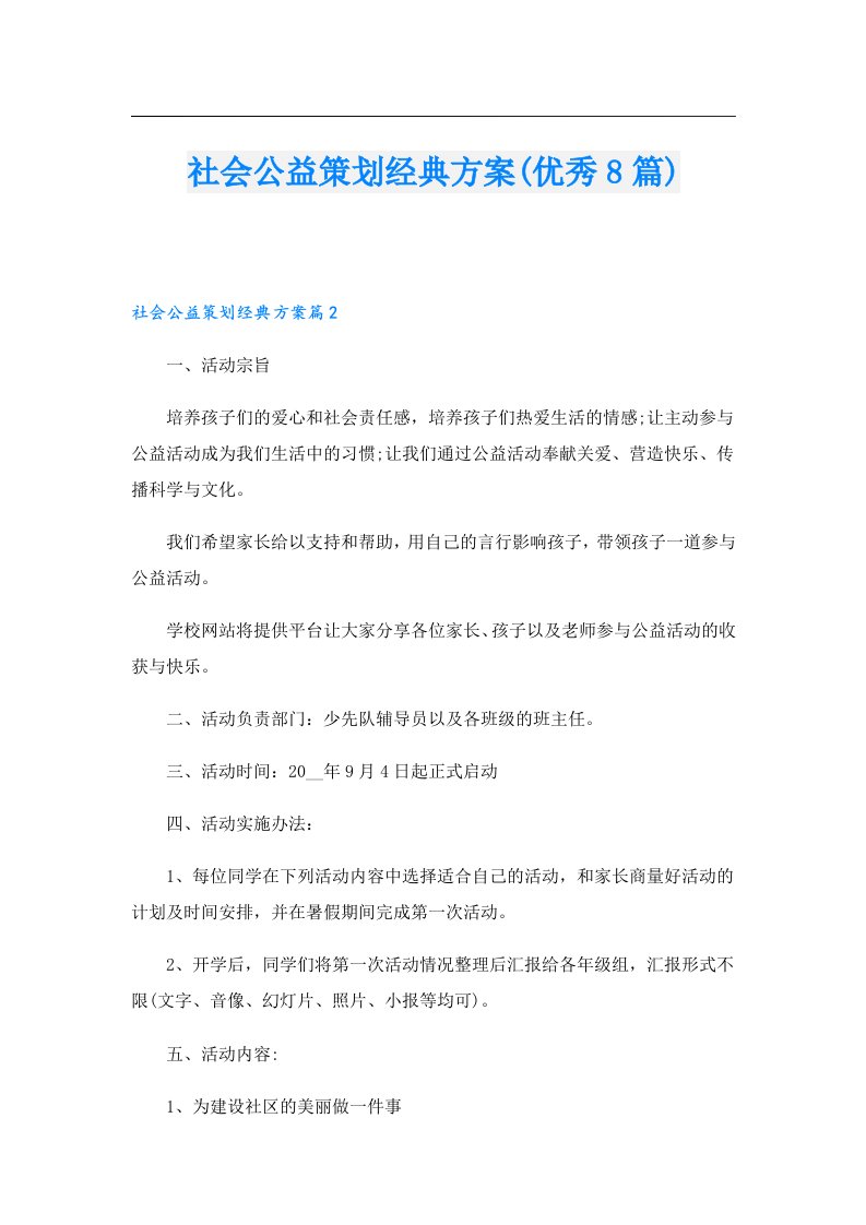 社会公益策划经典方案(优秀8篇)