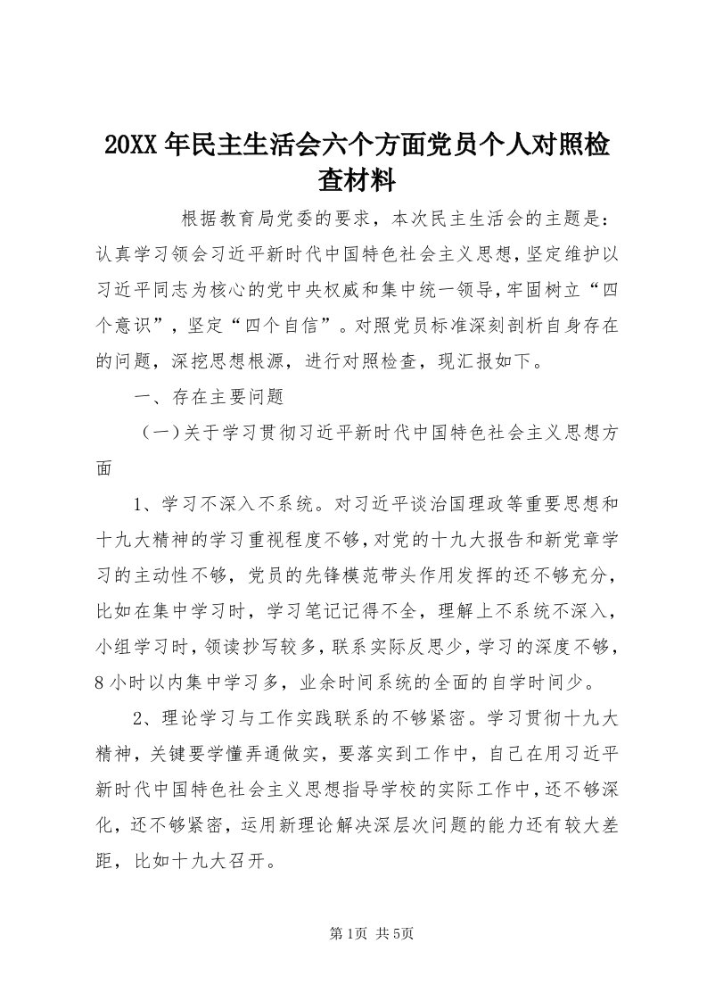 4某年民主生活会六个方面党员个人对照检查材料