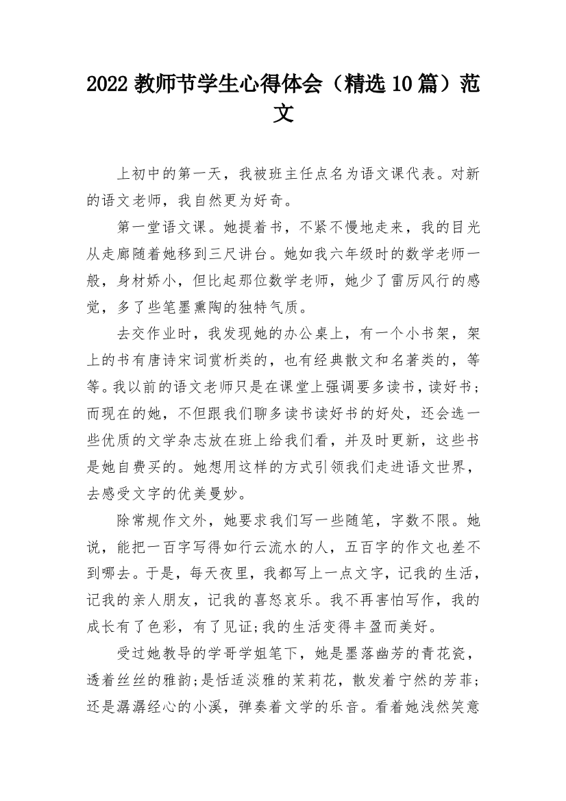 2022教师节学生心得体会（精选10篇）范文_1