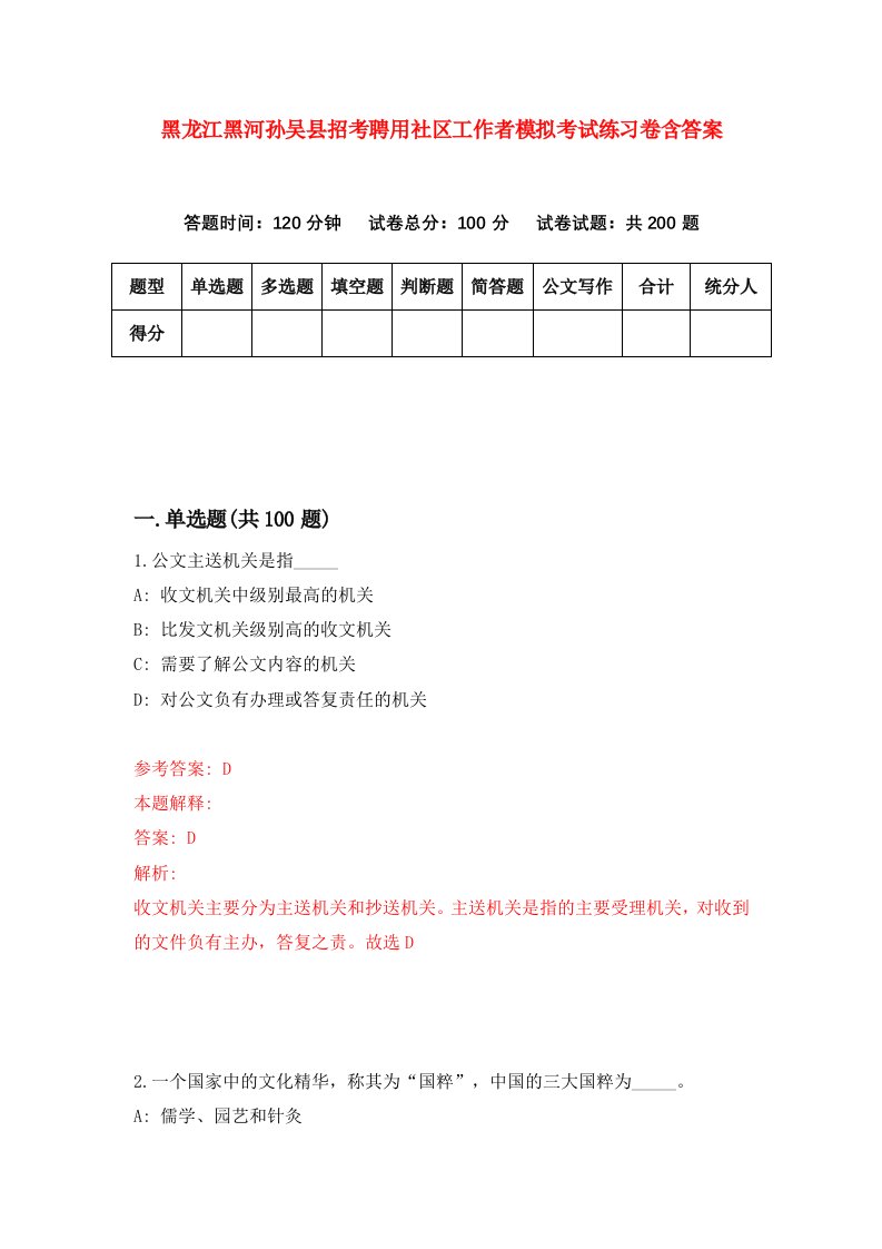 黑龙江黑河孙吴县招考聘用社区工作者模拟考试练习卷含答案第7版