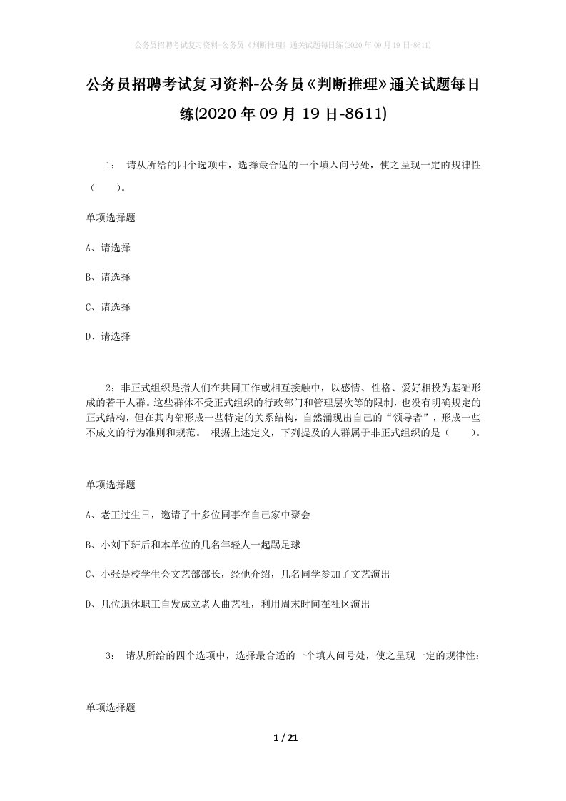 公务员招聘考试复习资料-公务员判断推理通关试题每日练2020年09月19日-8611