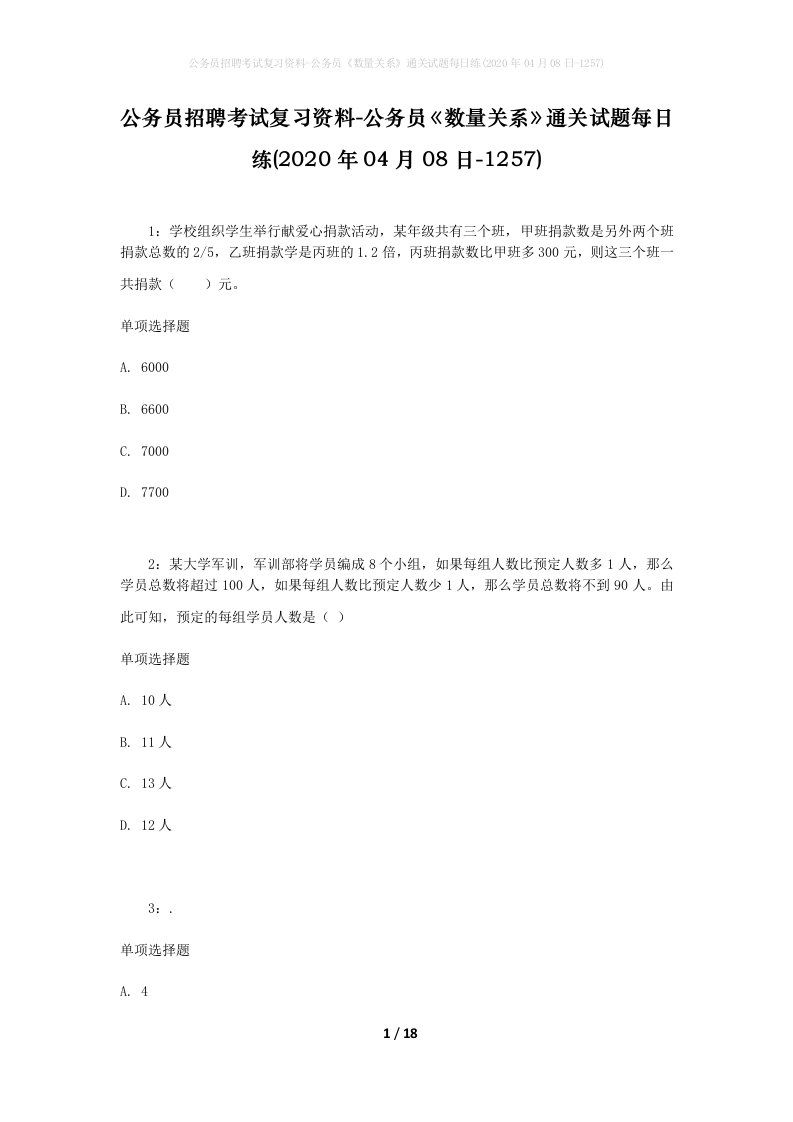 公务员招聘考试复习资料-公务员数量关系通关试题每日练2020年04月08日-1257