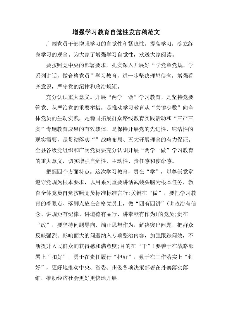 增强学习教育自觉性发言稿范文