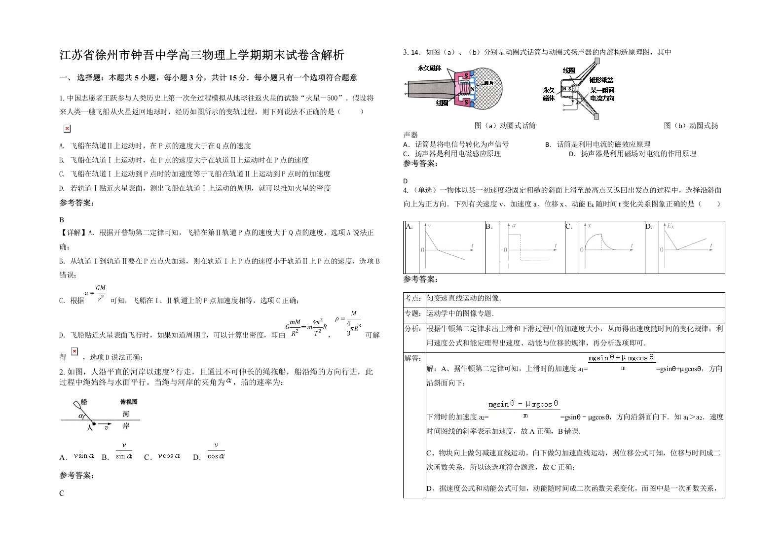 江苏省徐州市钟吾中学高三物理上学期期末试卷含解析