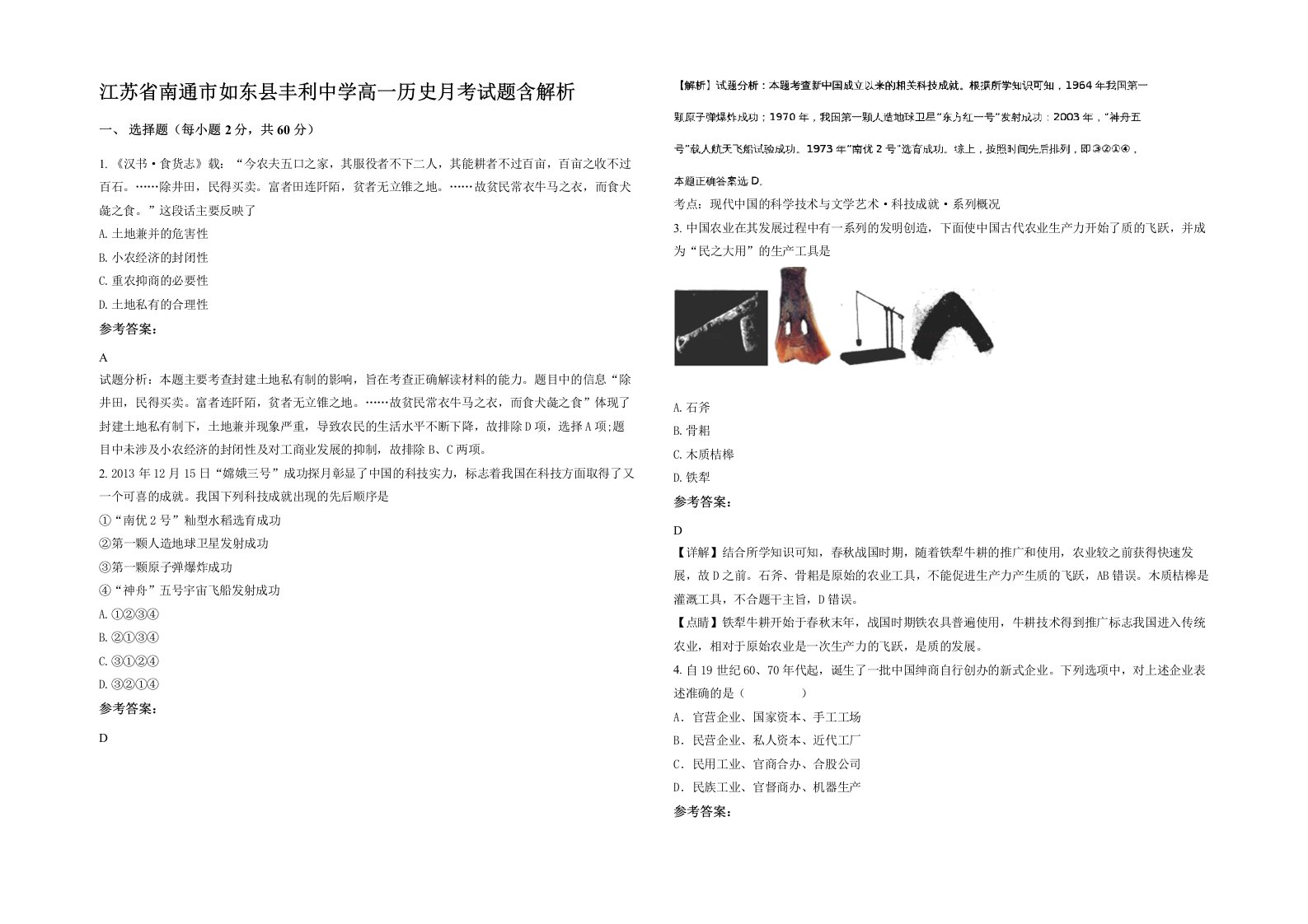 江苏省南通市如东县丰利中学高一历史月考试题含解析