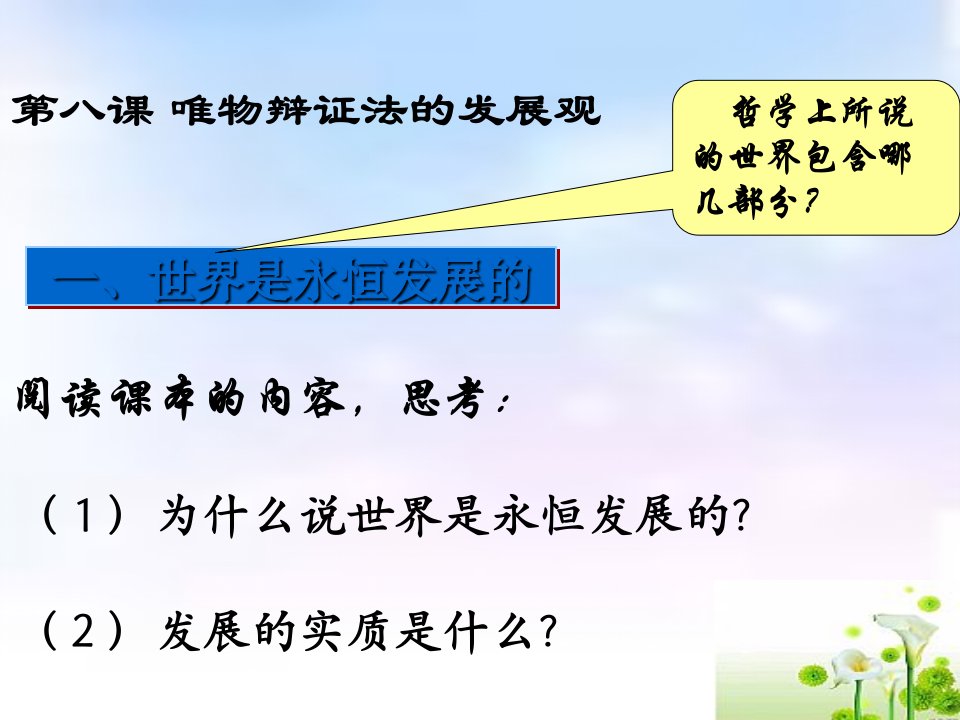 高中政治唯物辩证法的发展观课件