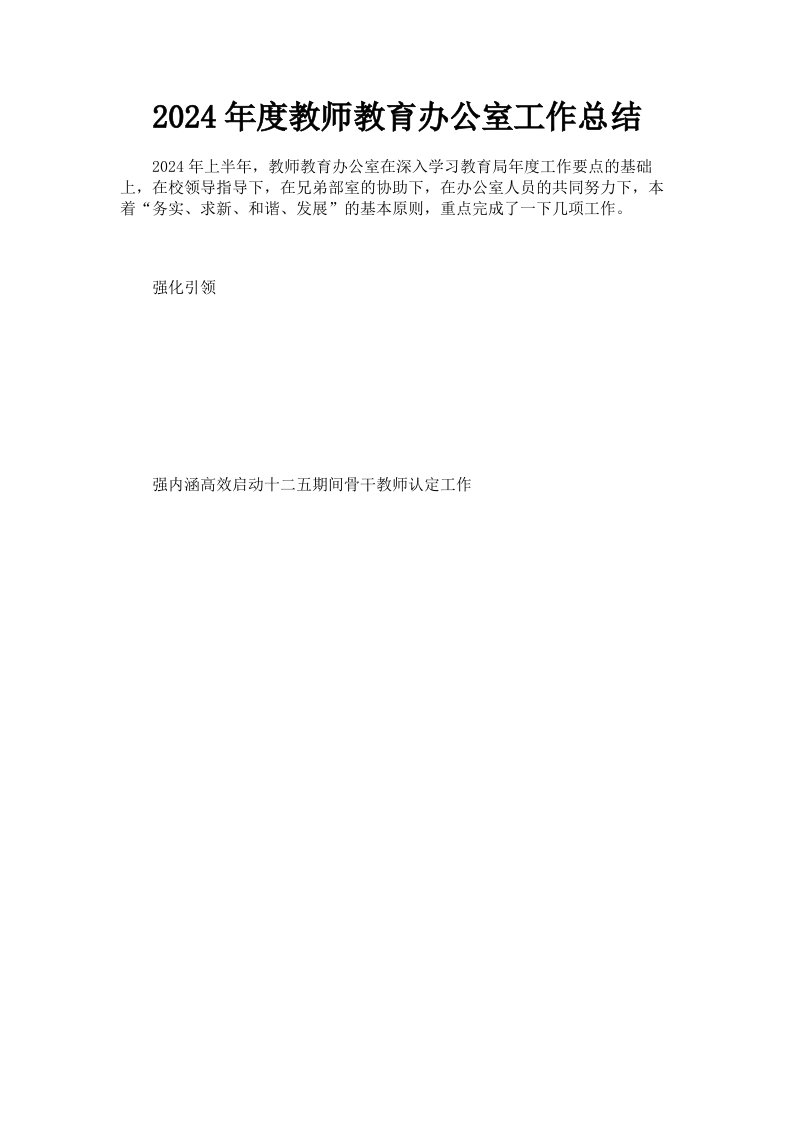 2024年度教师教育办公室工作总结