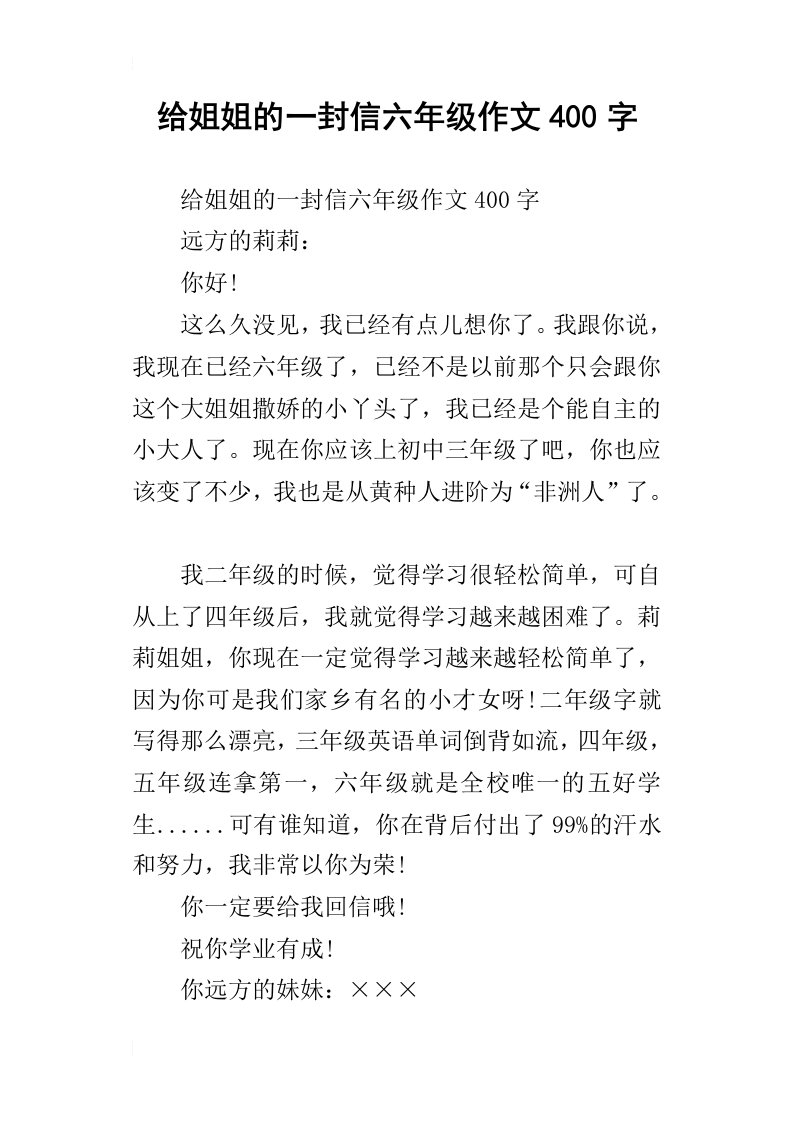 给姐姐的一封信六年级作文400字