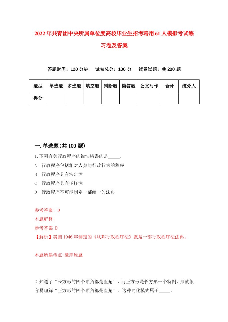 2022年共青团中央所属单位度高校毕业生招考聘用61人模拟考试练习卷及答案第0次