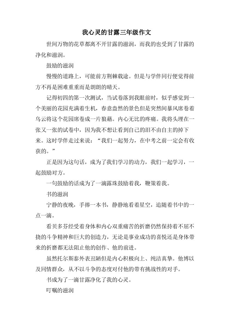 我心灵的甘露三年级作文