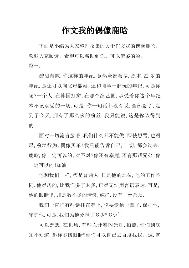 作文我的偶像鹿晗