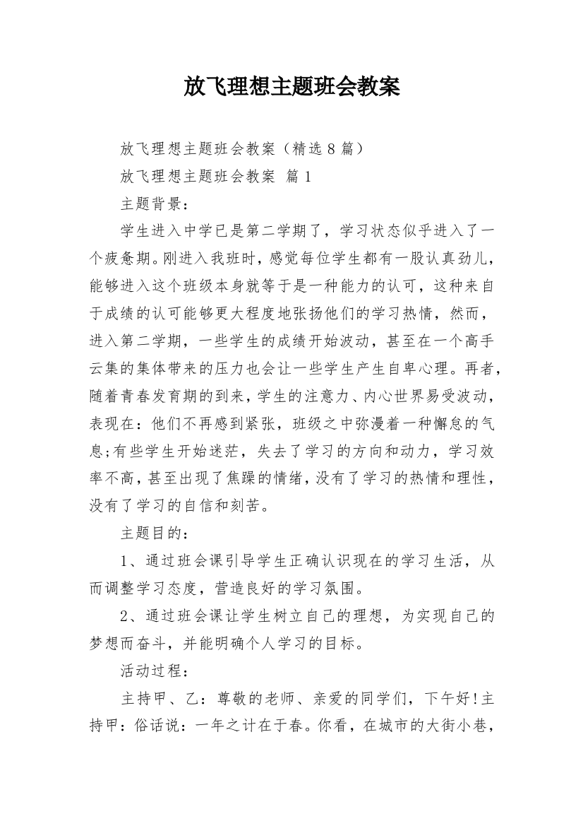 放飞理想主题班会教案