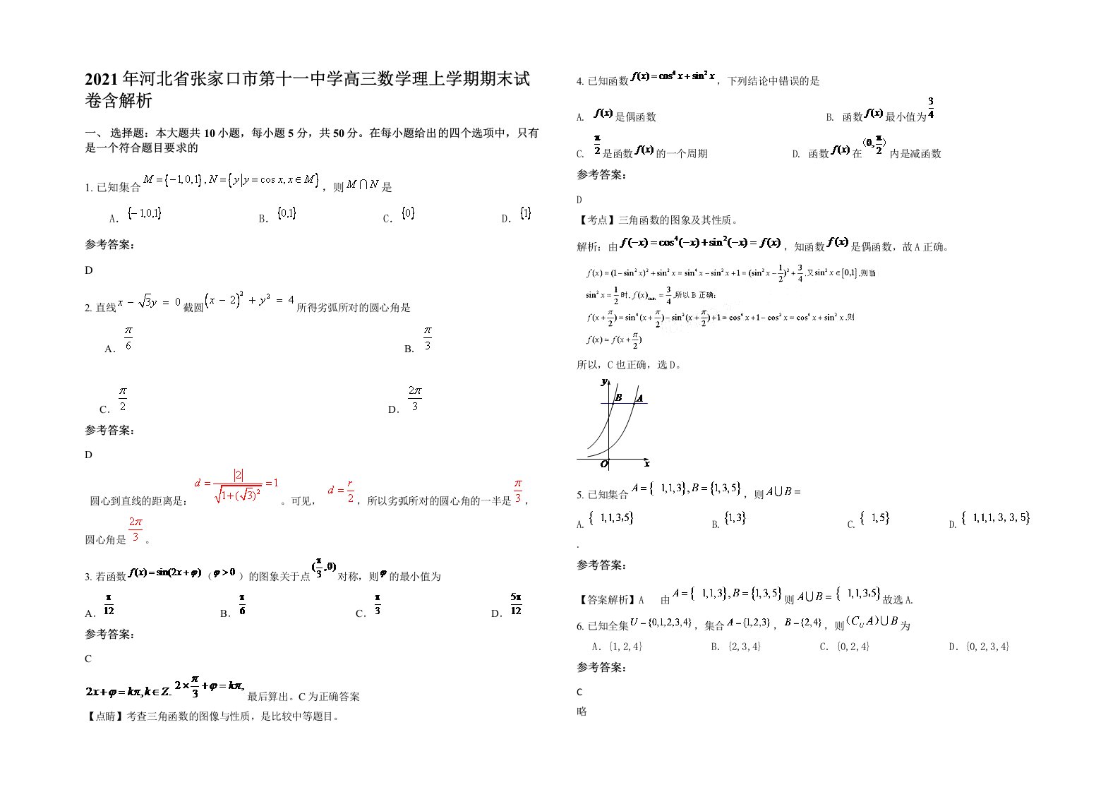 2021年河北省张家口市第十一中学高三数学理上学期期末试卷含解析