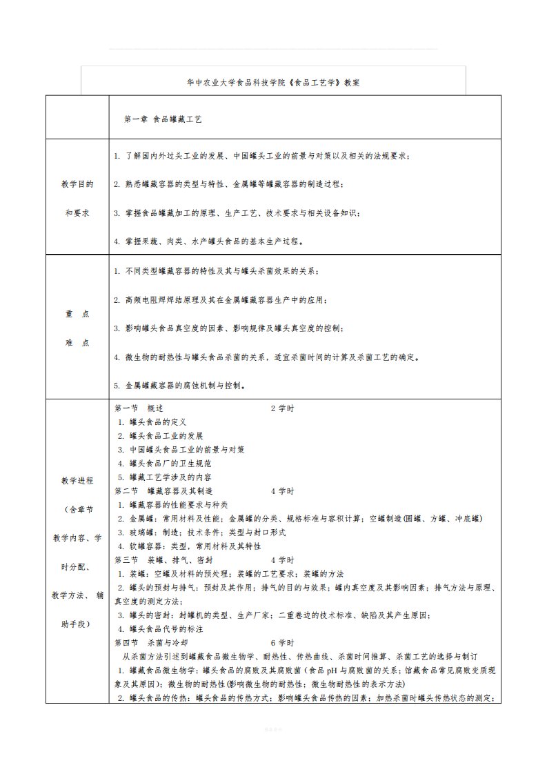 食品工艺学教案