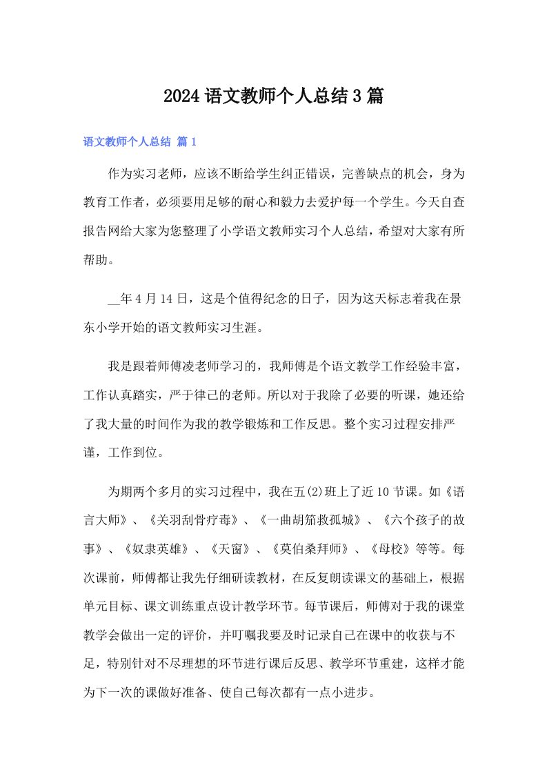 【word版】2024语文教师个人总结3篇