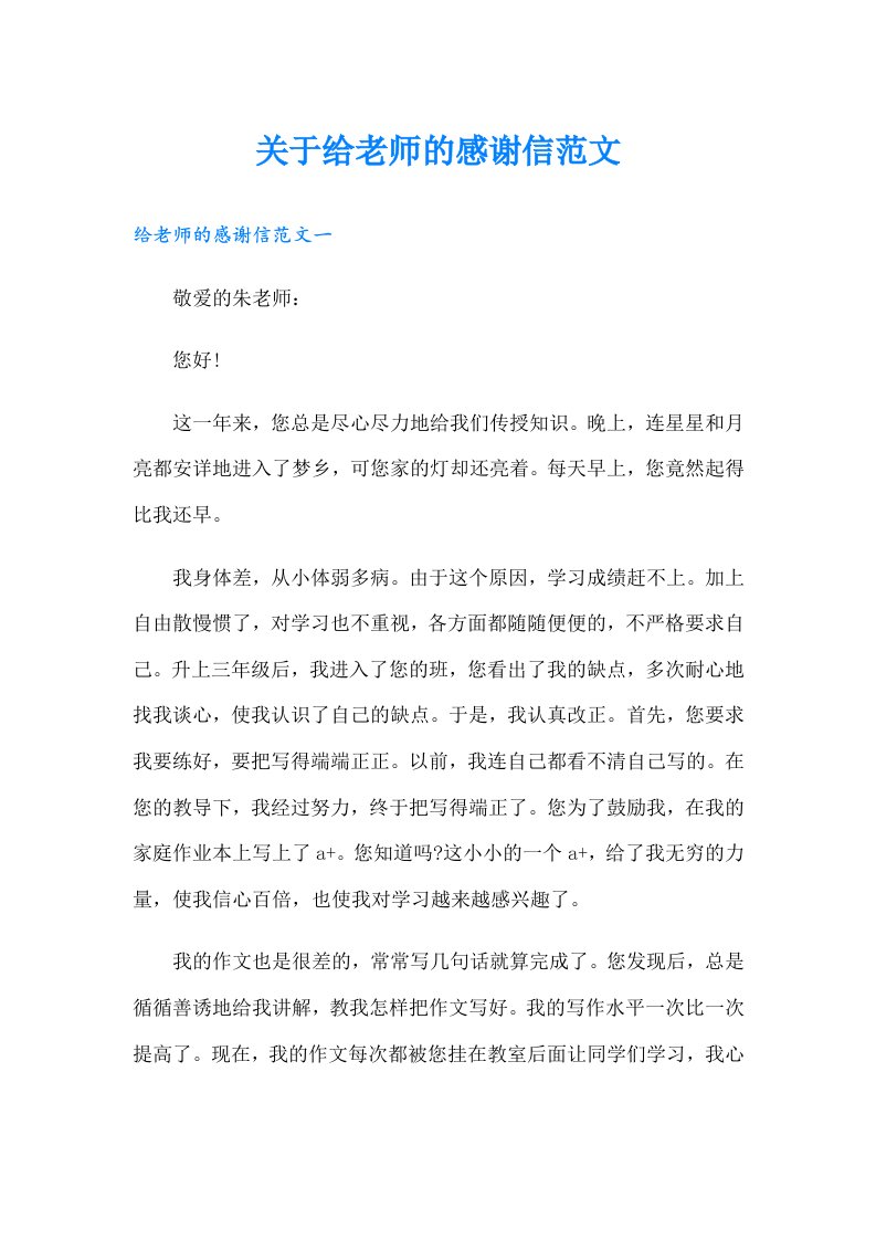 关于给老师的感谢信范文