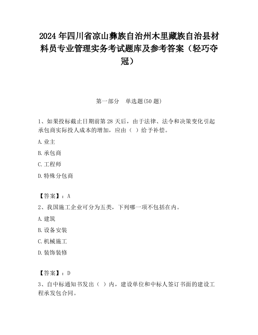 2024年四川省凉山彝族自治州木里藏族自治县材料员专业管理实务考试题库及参考答案（轻巧夺冠）