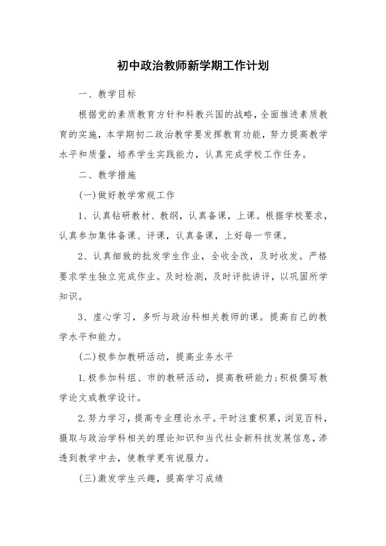 工作计划_172284_初中政治教师新学期工作计划