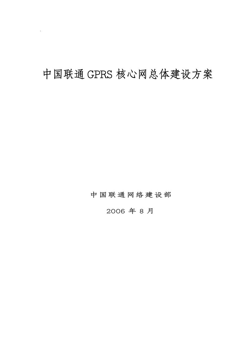 中国联通GPRS核心网总体建设方案