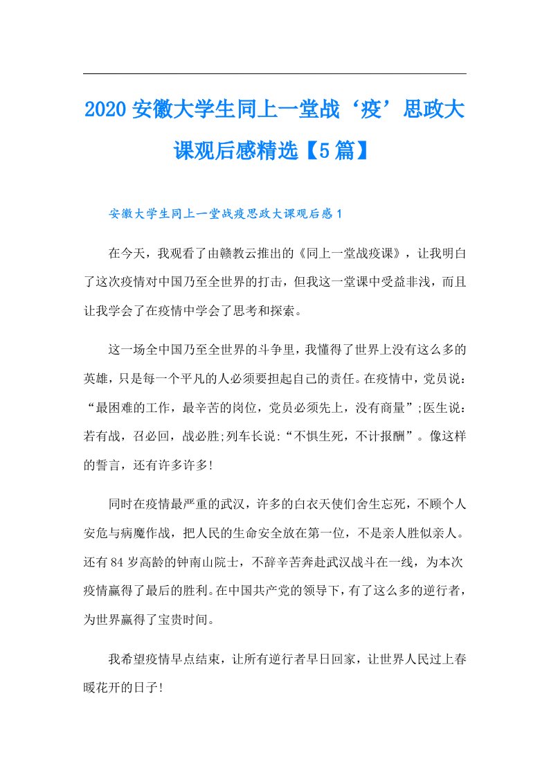 安徽大学生同上一堂战‘疫’思政大课观后感精选【5篇】