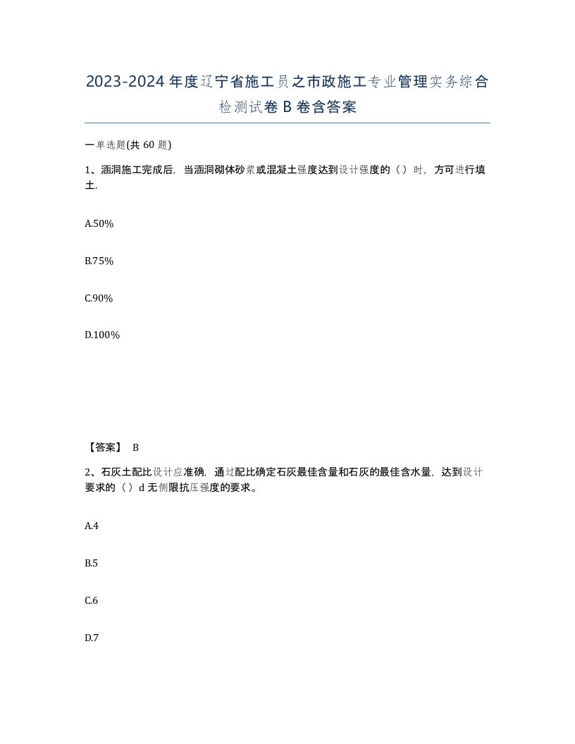 2023-2024年度辽宁省施工员之市政施工专业管理实务综合检测试卷B卷含答案