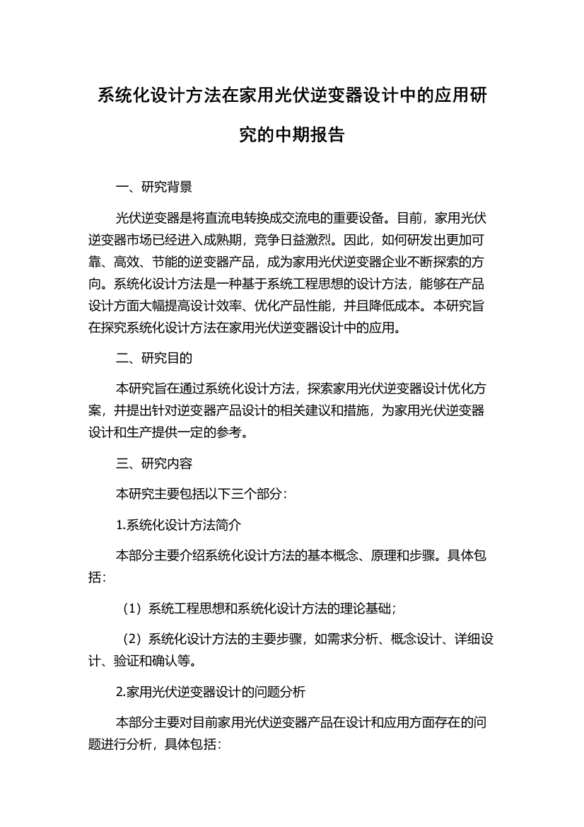 系统化设计方法在家用光伏逆变器设计中的应用研究的中期报告