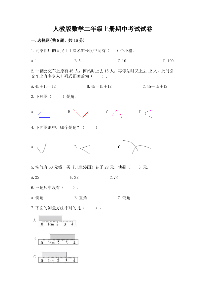 人教版数学二年级上册期中考试试卷附答案（培优a卷）