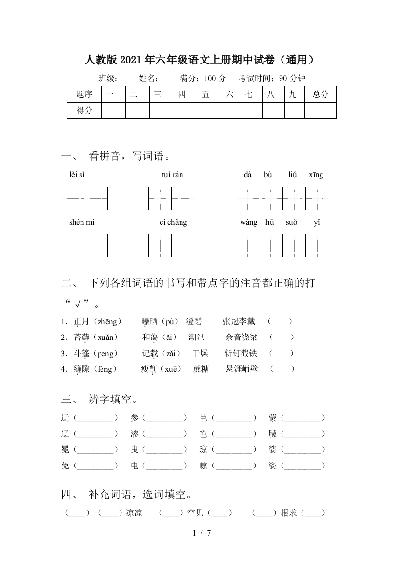 人教版2021年六年级语文上册期中试卷(通用)