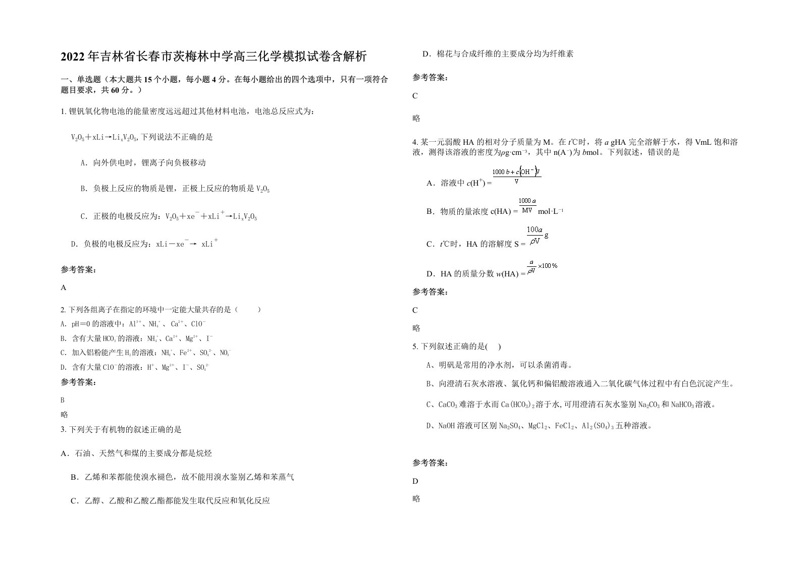 2022年吉林省长春市茨梅林中学高三化学模拟试卷含解析