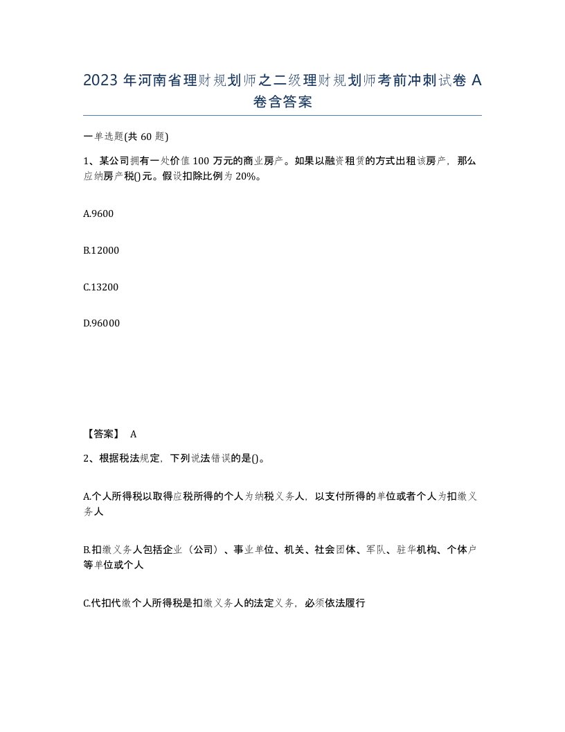 2023年河南省理财规划师之二级理财规划师考前冲刺试卷A卷含答案