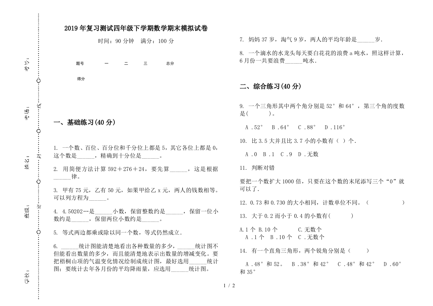 2019年复习测试四年级下学期数学期末模拟试卷