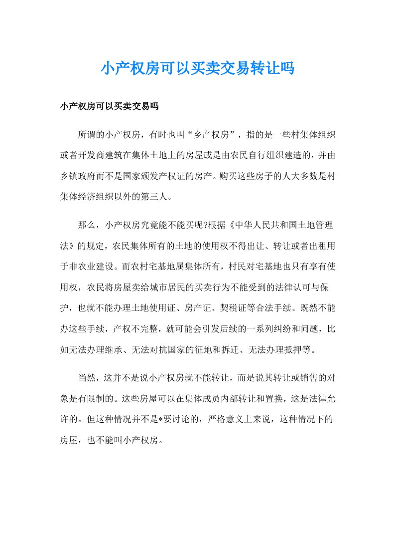 小产权房可以买卖交易转让吗