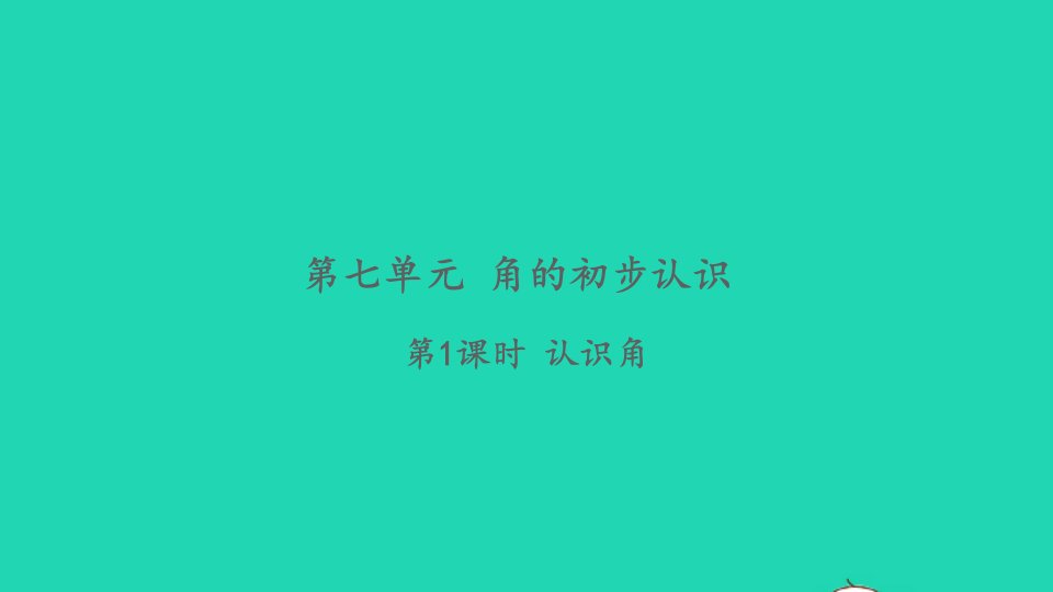 2022二年级数学下册第七单元角的初步认识第1课时认识角习题课件苏教版