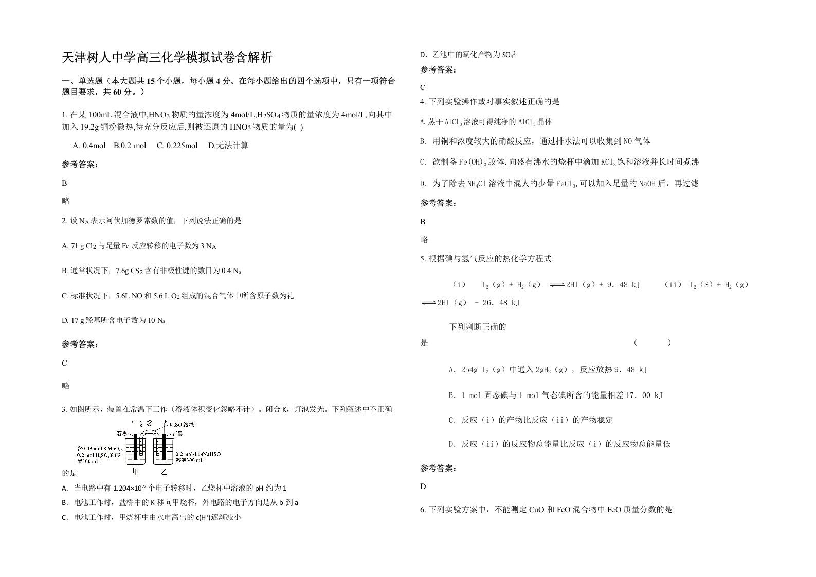 天津树人中学高三化学模拟试卷含解析