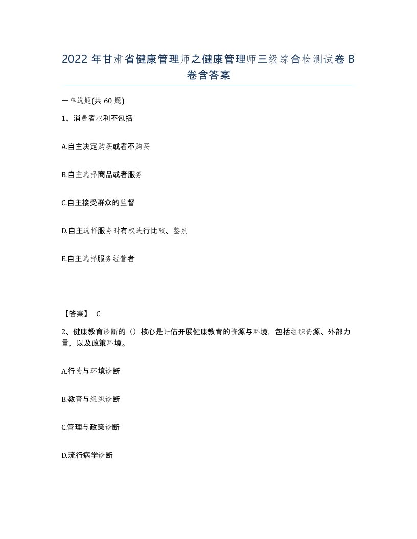 2022年甘肃省健康管理师之健康管理师三级综合检测试卷B卷含答案