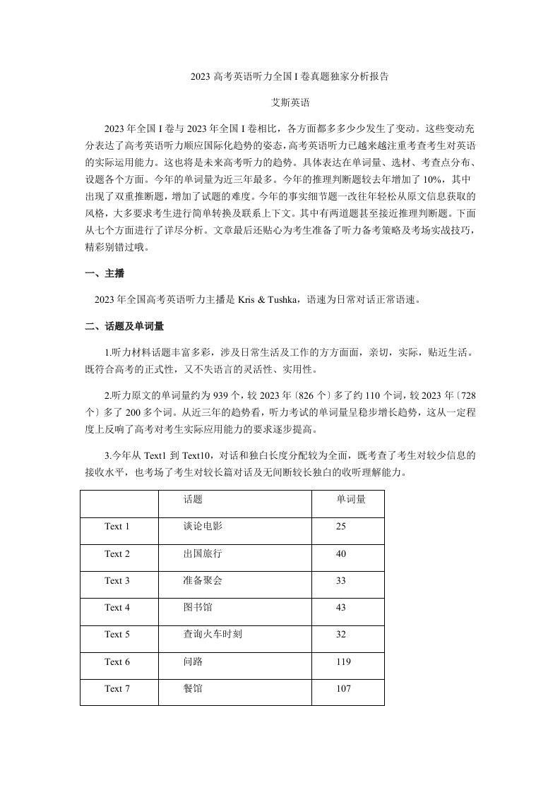 2023高考英语听力全国i卷真题独家分析报告