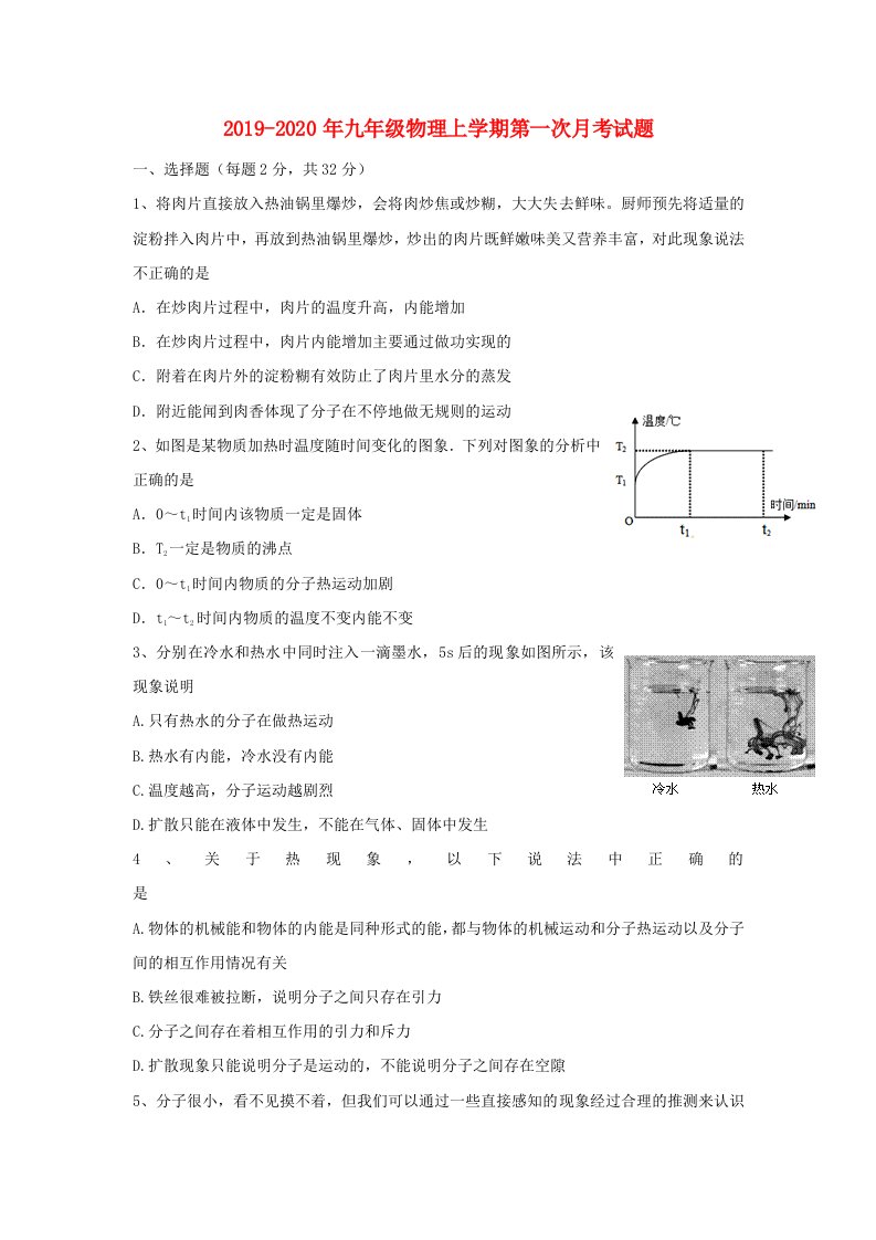 2019-2020年九年级物理上学期第一次月考试题