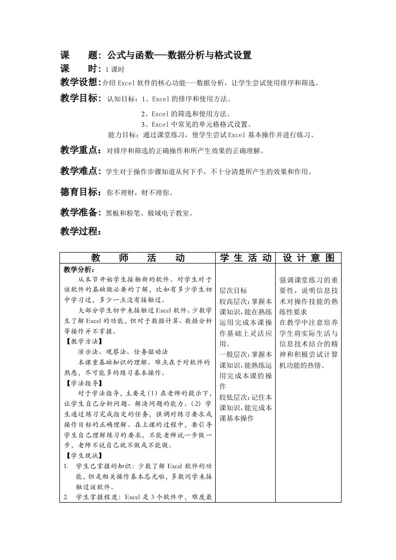 高中信息技术电子表格教案(共5份9课时)excel3数据分析与格式设置