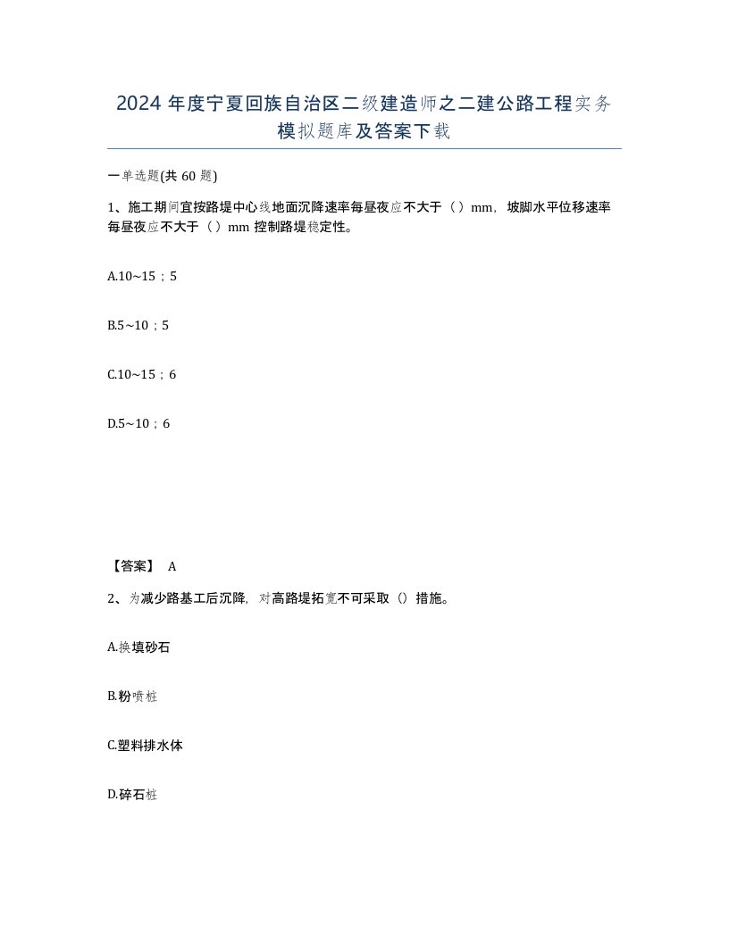 2024年度宁夏回族自治区二级建造师之二建公路工程实务模拟题库及答案