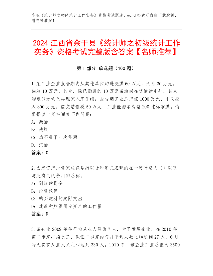 2024江西省余干县《统计师之初级统计工作实务》资格考试完整版含答案【名师推荐】