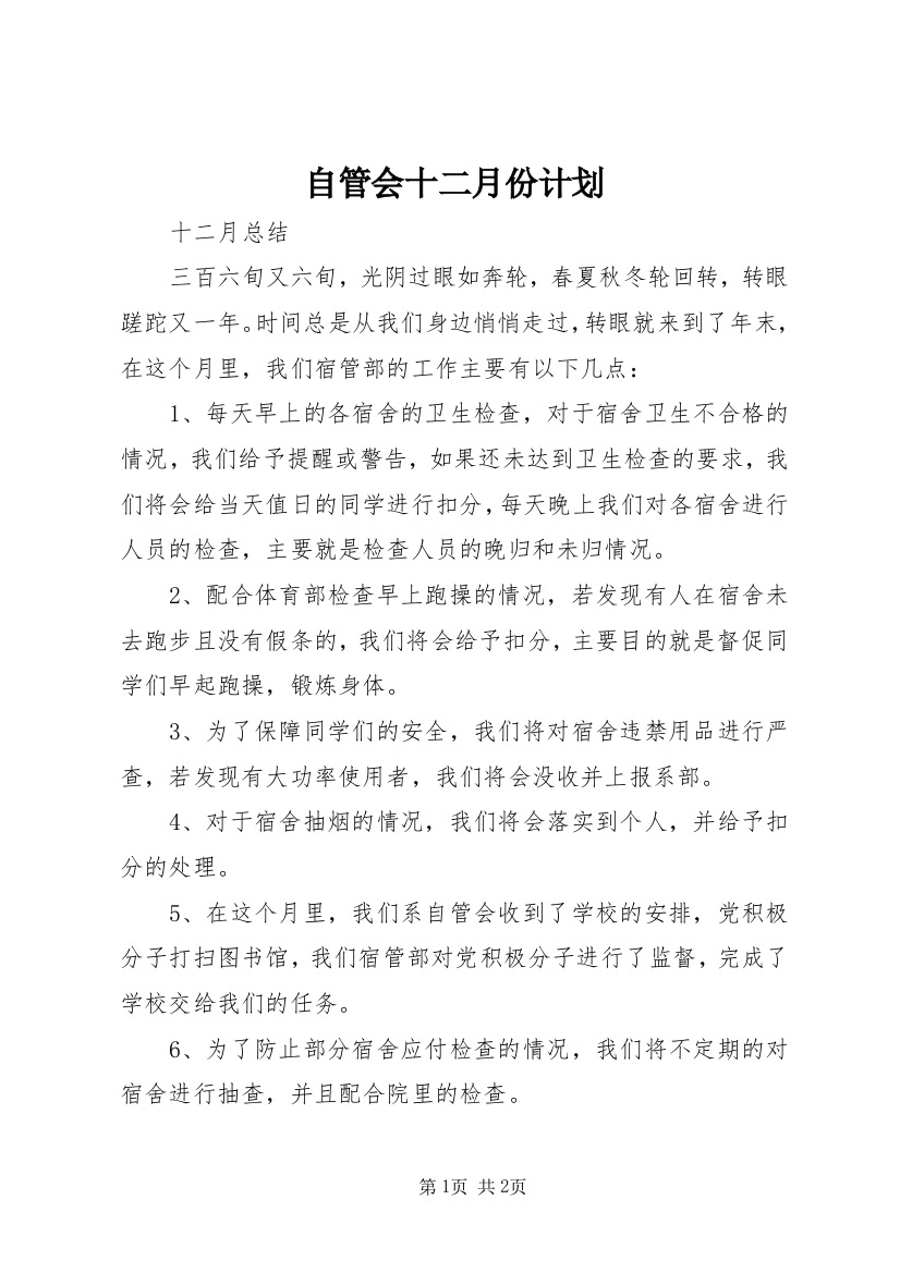 自管会十二月份计划