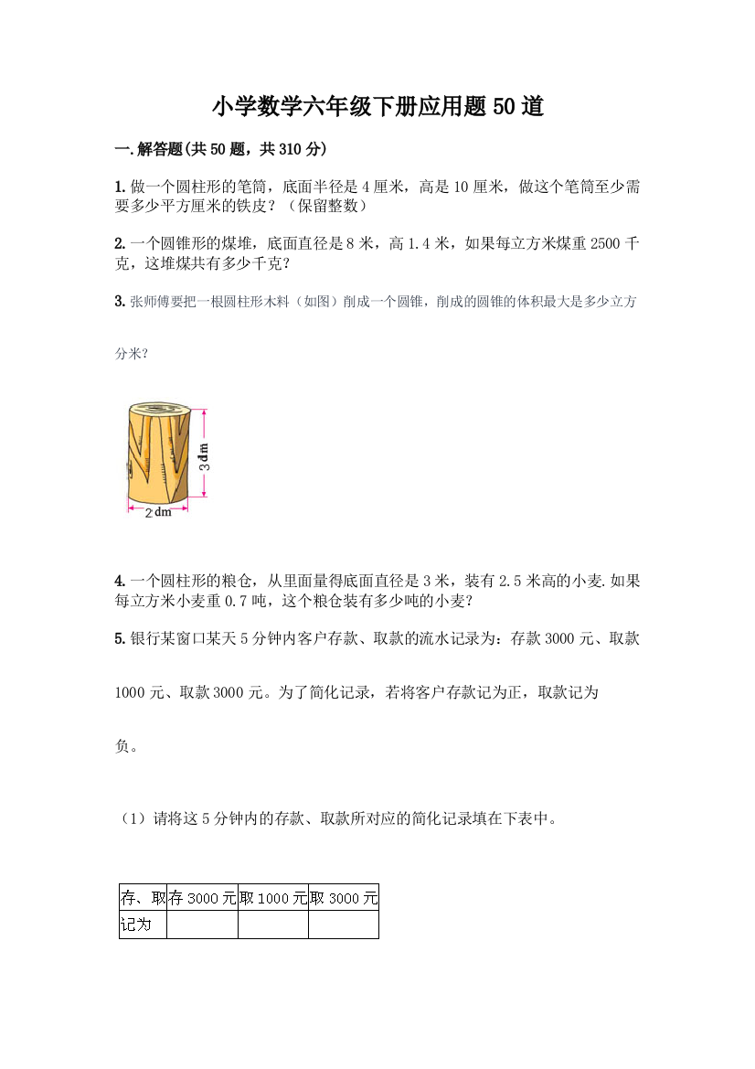 小学数学六年级下册应用题50道及参考答案【培优】