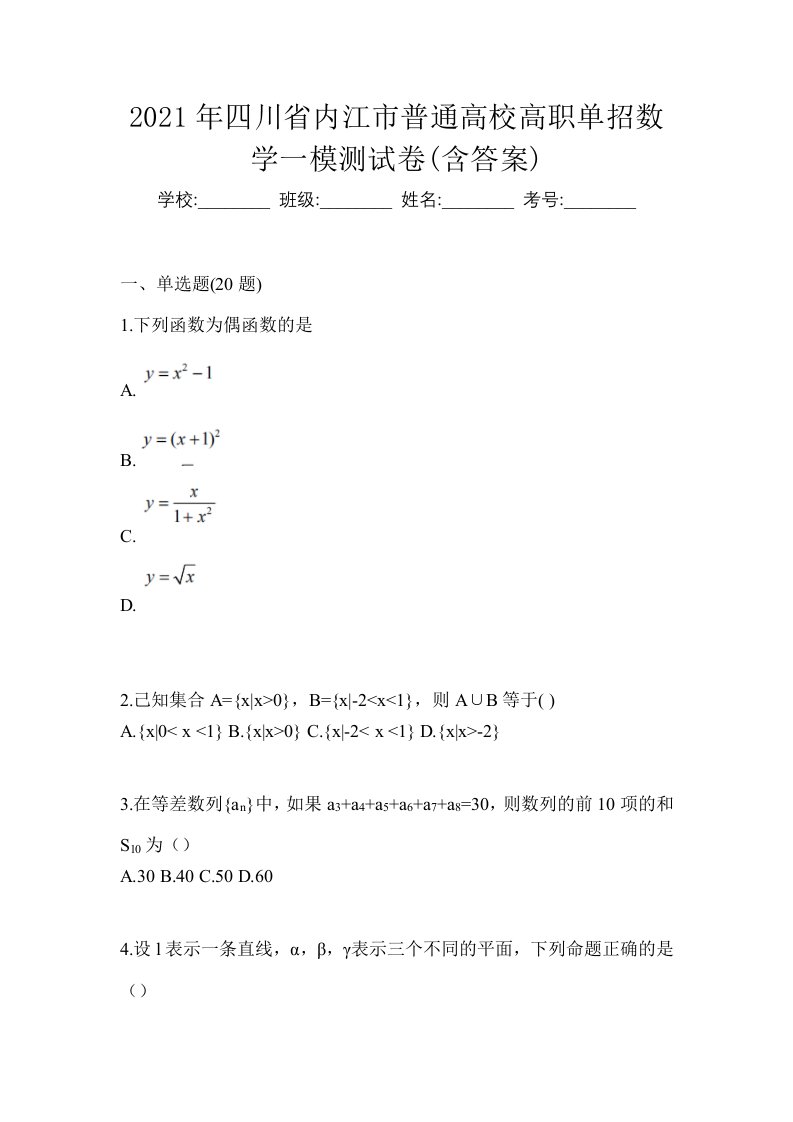 2021年四川省内江市普通高校高职单招数学一模测试卷含答案