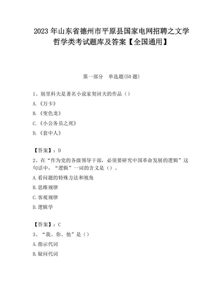 2023年山东省德州市平原县国家电网招聘之文学哲学类考试题库及答案【全国通用】