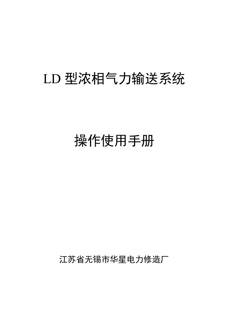 2021年仓泵操作使用新版说明书