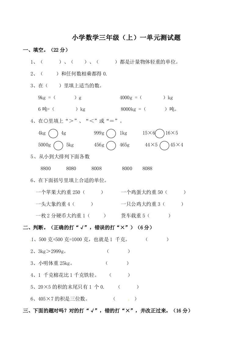 小学数学三年级（上）一单元测试题