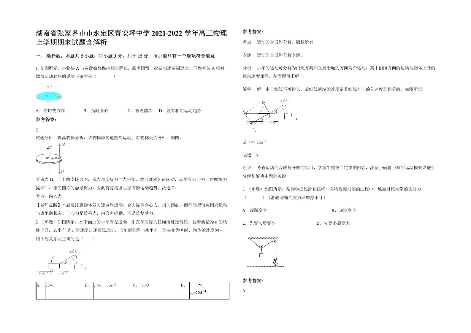 湖南省张家界市市永定区青安坪中学2021-2022学年高三物理上学期期末试题含解析